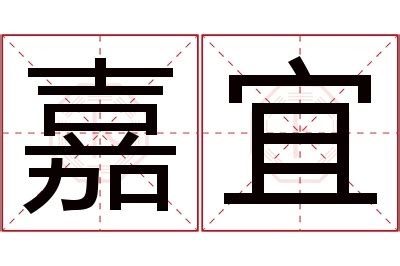 宜名字意思|「书宜」名字的含义和寓意